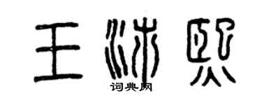 曾慶福王沛熙篆書個性簽名怎么寫