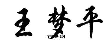 胡問遂王夢平行書個性簽名怎么寫