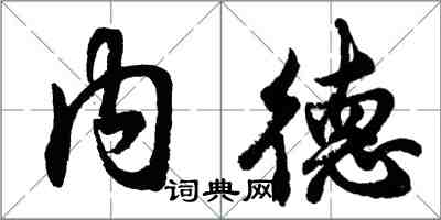 胡問遂內德行書怎么寫