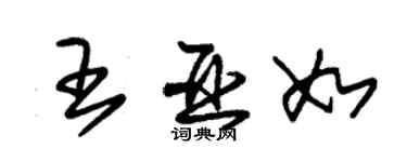 朱錫榮王亞如草書個性簽名怎么寫