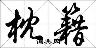 胡問遂枕籍行書怎么寫