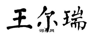 翁闓運王爾瑞楷書個性簽名怎么寫