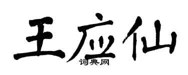 翁闓運王應仙楷書個性簽名怎么寫