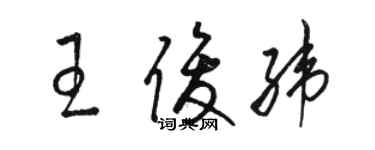 駱恆光王俊緯草書個性簽名怎么寫