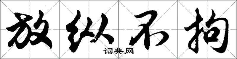 胡問遂放縱不拘行書怎么寫