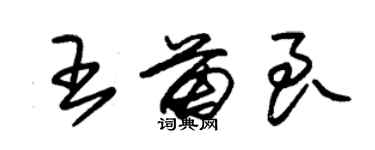 朱錫榮王苗良草書個性簽名怎么寫