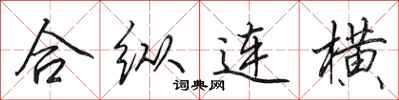 田英章合縱連橫行書怎么寫