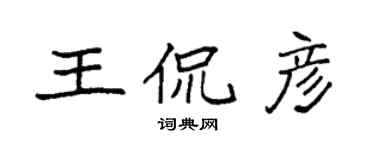 袁強王侃彥楷書個性簽名怎么寫