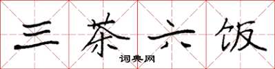 袁強三茶六飯楷書怎么寫