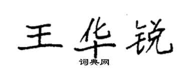 袁強王華銳楷書個性簽名怎么寫