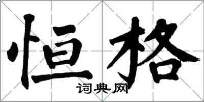 翁闓運恆格楷書怎么寫