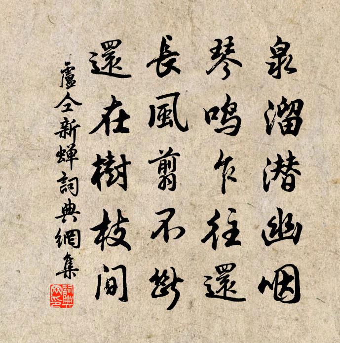 盧仝新蟬書法作品欣賞