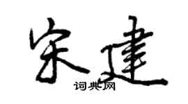 曾慶福宋建行書個性簽名怎么寫