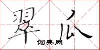 黃華生翠瓜楷書怎么寫