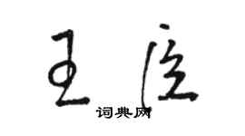 駱恆光王臣草書個性簽名怎么寫