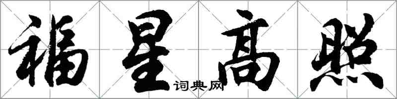 胡問遂福星高照行書怎么寫