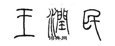 陳墨王潤民篆書個性簽名怎么寫