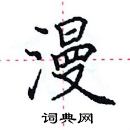 田英章寫的硬筆楷書漫