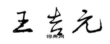 曾慶福王吉元行書個性簽名怎么寫