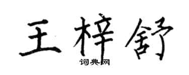 何伯昌王梓舒楷書個性簽名怎么寫