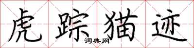 荊霄鵬虎蹤貓跡楷書怎么寫