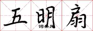 周炳元五明扇楷書怎么寫