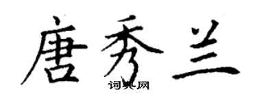 丁謙唐秀蘭楷書個性簽名怎么寫