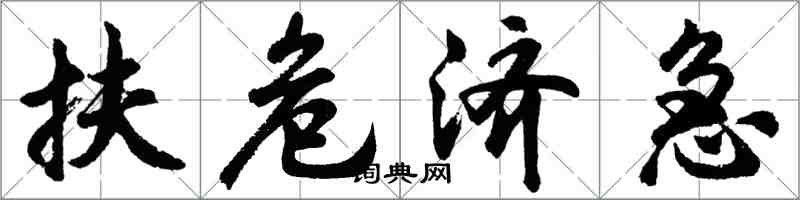 胡問遂扶危濟急行書怎么寫