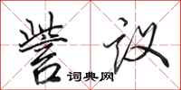 田英章訾議行書怎么寫