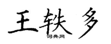 丁謙王軼多楷書個性簽名怎么寫