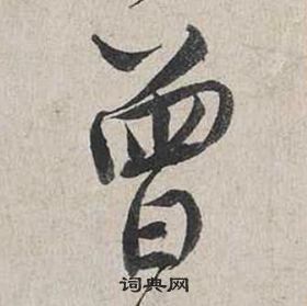 蔡襄自書詩卷中曾的寫法