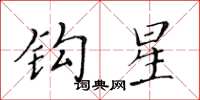 黃華生鉤星楷書怎么寫