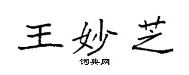 袁強王妙芝楷書個性簽名怎么寫