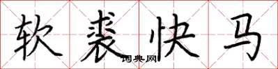 荊霄鵬軟裘快馬楷書怎么寫