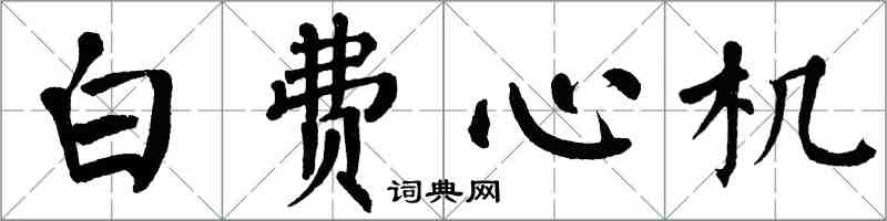 翁闓運白費心機楷書怎么寫