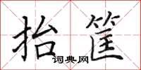 田英章抬筐楷書怎么寫