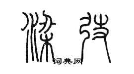 陳墨梁弢篆書個性簽名怎么寫
