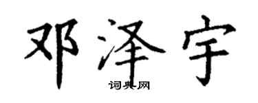 丁謙鄧澤宇楷書個性簽名怎么寫