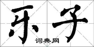 翁闓運樂子楷書怎么寫