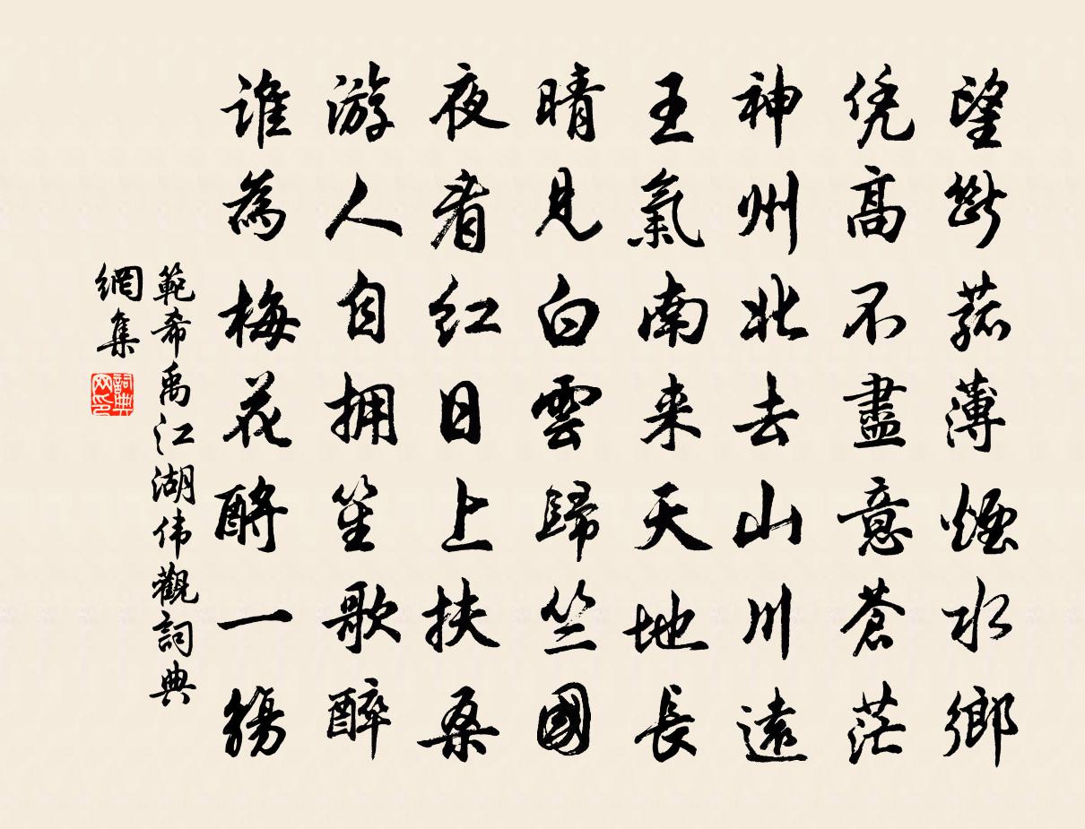 范希禹江湖偉觀書法作品欣賞