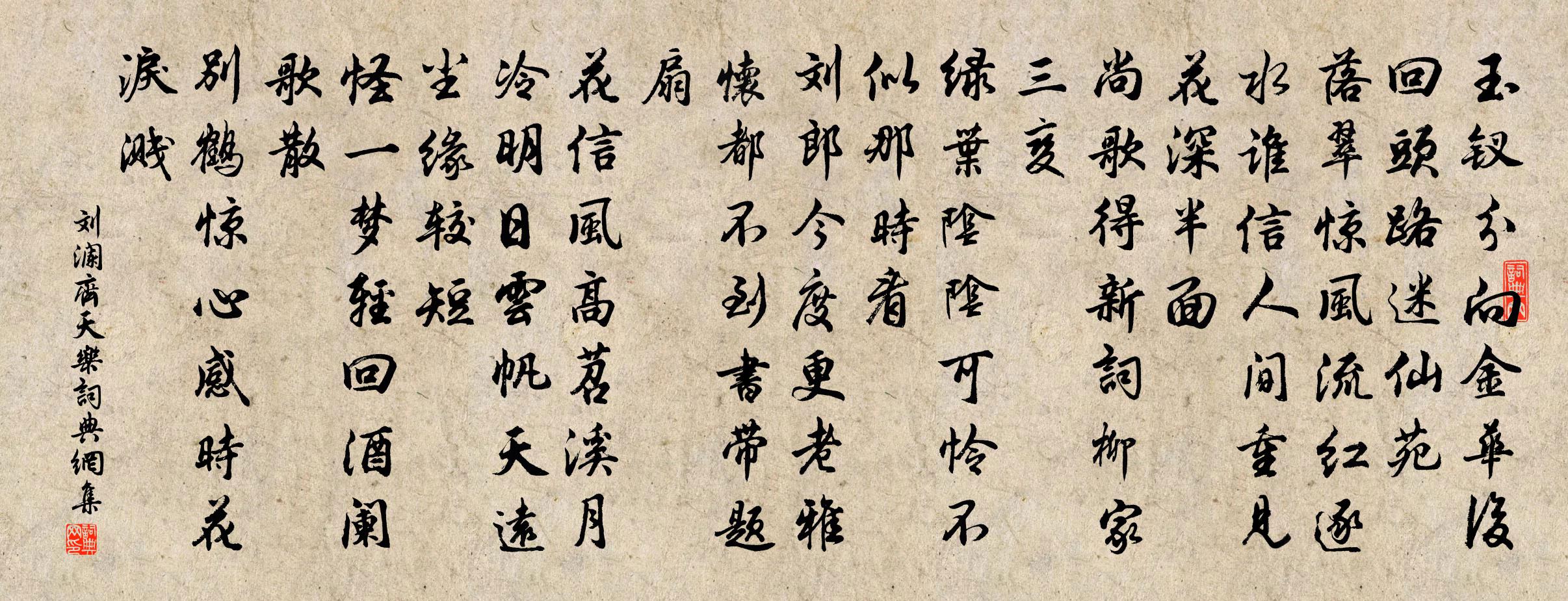 劉瀾齊天樂書法作品欣賞
