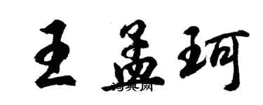 胡問遂王孟珂行書個性簽名怎么寫