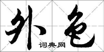 胡問遂外色行書怎么寫