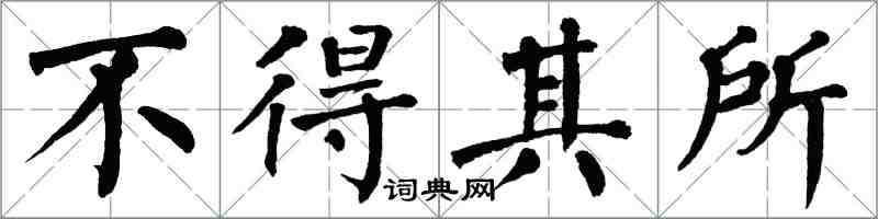 翁闓運不得其所楷書怎么寫