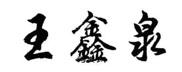 胡問遂王鑫泉行書個性簽名怎么寫