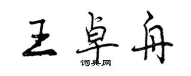 曾慶福王卓舟行書個性簽名怎么寫