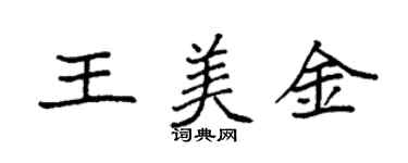 袁強王美金楷書個性簽名怎么寫