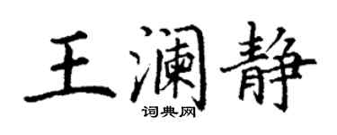 丁謙王瀾靜楷書個性簽名怎么寫