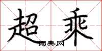 荊霄鵬超乘楷書怎么寫