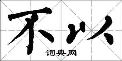 翁闓運不以楷書怎么寫